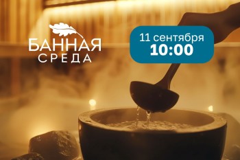 Чемпионат России по спа-бане «Банная среда – 2024» 